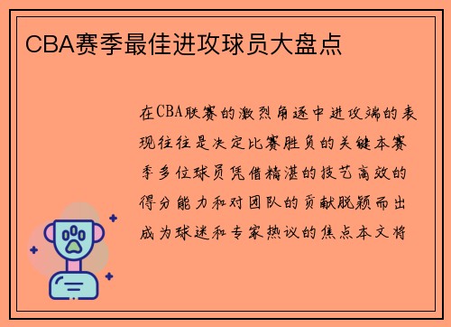 CBA赛季最佳进攻球员大盘点