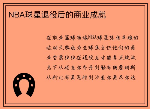 NBA球星退役后的商业成就