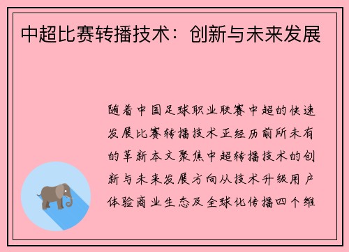 中超比赛转播技术：创新与未来发展