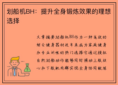 划船机BH：提升全身锻炼效果的理想选择