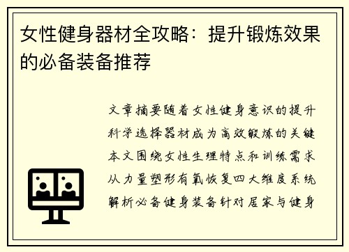 女性健身器材全攻略：提升锻炼效果的必备装备推荐