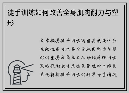 徒手训练如何改善全身肌肉耐力与塑形