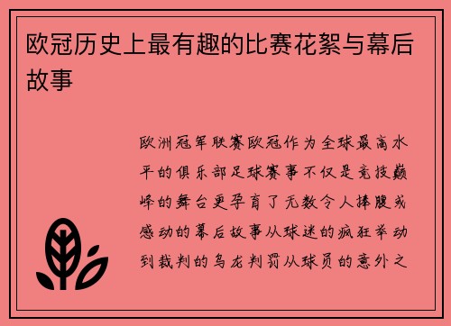 欧冠历史上最有趣的比赛花絮与幕后故事