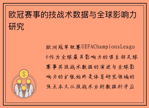 欧冠赛事的技战术数据与全球影响力研究