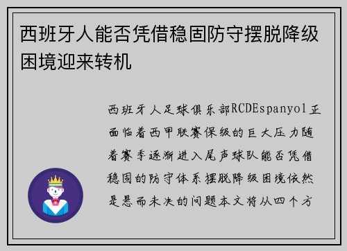 西班牙人能否凭借稳固防守摆脱降级困境迎来转机