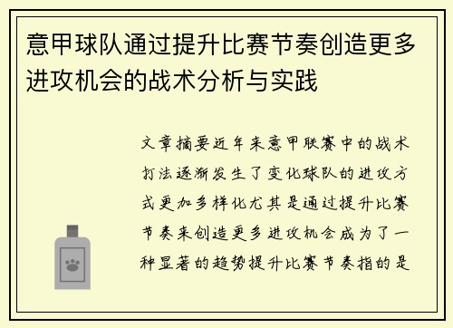 意甲球队通过提升比赛节奏创造更多进攻机会的战术分析与实践