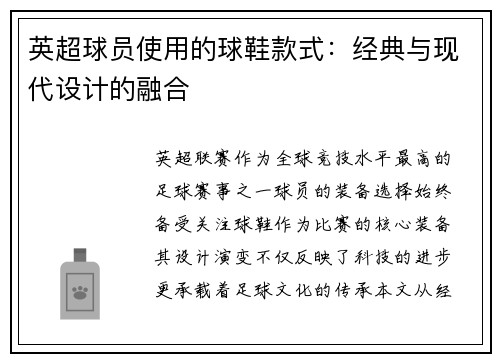 英超球员使用的球鞋款式：经典与现代设计的融合