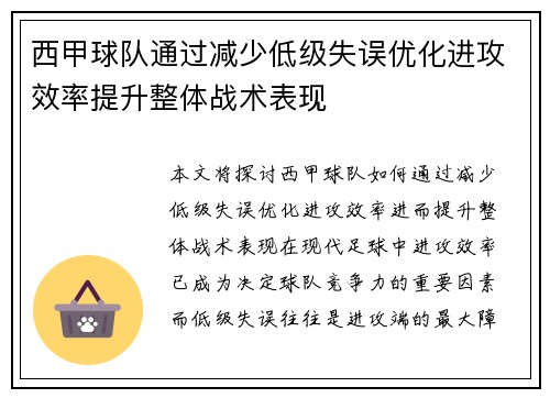 西甲球队通过减少低级失误优化进攻效率提升整体战术表现