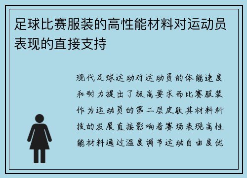 足球比赛服装的高性能材料对运动员表现的直接支持