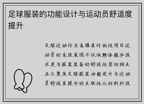 足球服装的功能设计与运动员舒适度提升
