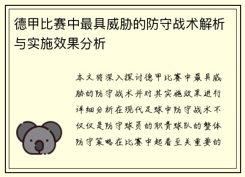德甲比赛中最具威胁的防守战术解析与实施效果分析