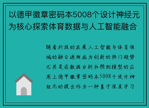 以德甲徽章密码本5008个设计神经元为核心探索体育数据与人工智能融合创新路径
