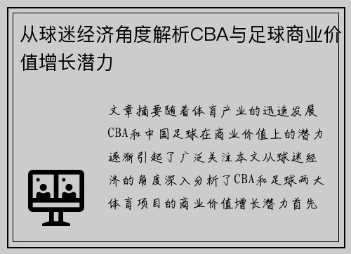 从球迷经济角度解析CBA与足球商业价值增长潜力