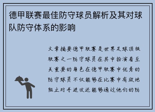 德甲联赛最佳防守球员解析及其对球队防守体系的影响