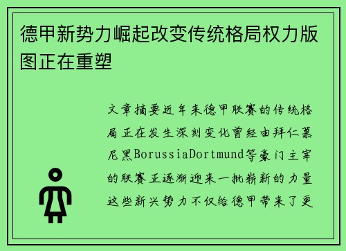 德甲新势力崛起改变传统格局权力版图正在重塑