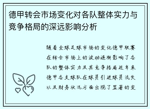 德甲转会市场变化对各队整体实力与竞争格局的深远影响分析
