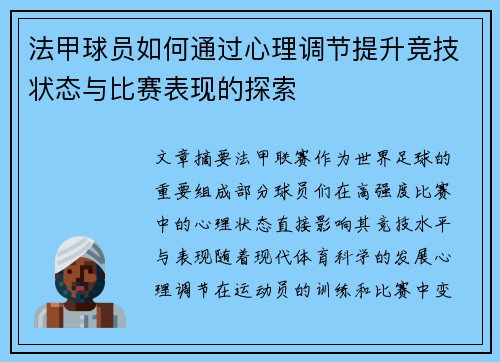 法甲球员如何通过心理调节提升竞技状态与比赛表现的探索