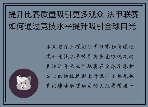 提升比赛质量吸引更多观众 法甲联赛如何通过竞技水平提升吸引全球目光
