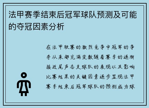 法甲赛季结束后冠军球队预测及可能的夺冠因素分析