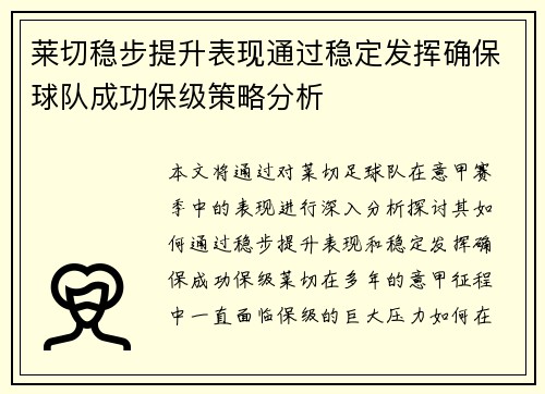 莱切稳步提升表现通过稳定发挥确保球队成功保级策略分析