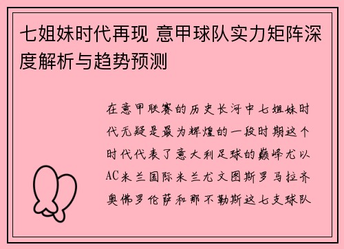七姐妹时代再现 意甲球队实力矩阵深度解析与趋势预测
