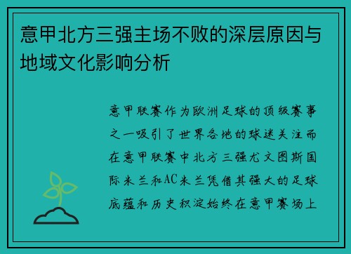 意甲北方三强主场不败的深层原因与地域文化影响分析