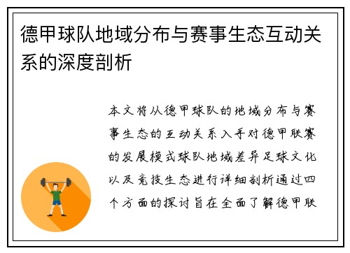 德甲球队地域分布与赛事生态互动关系的深度剖析