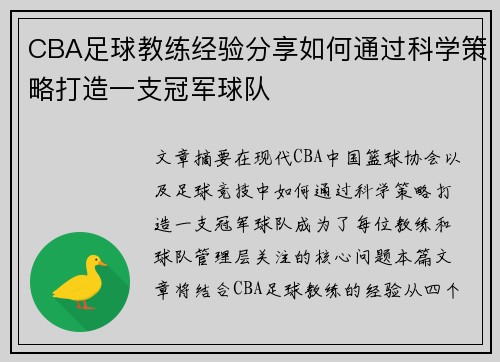 CBA足球教练经验分享如何通过科学策略打造一支冠军球队
