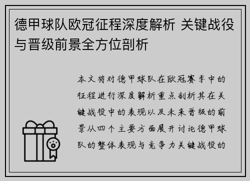 德甲球队欧冠征程深度解析 关键战役与晋级前景全方位剖析