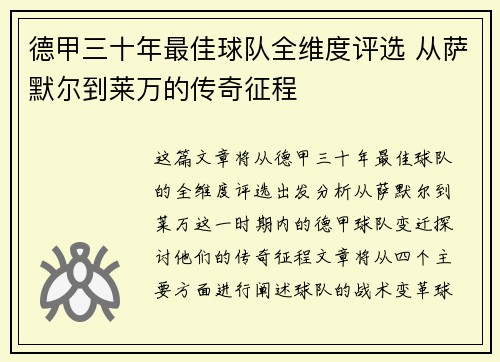 德甲三十年最佳球队全维度评选 从萨默尔到莱万的传奇征程