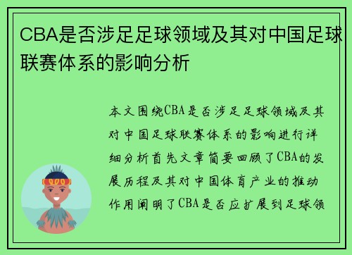 CBA是否涉足足球领域及其对中国足球联赛体系的影响分析