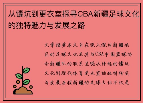 从馕坑到更衣室探寻CBA新疆足球文化的独特魅力与发展之路