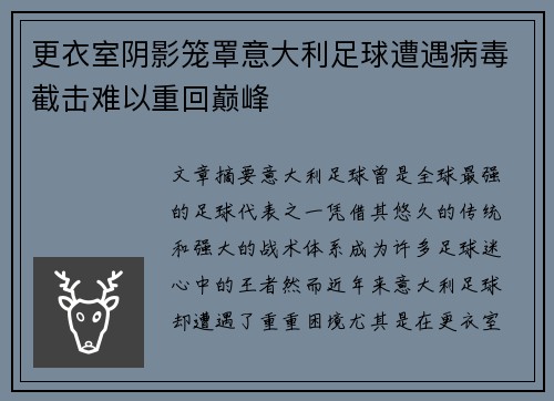 更衣室阴影笼罩意大利足球遭遇病毒截击难以重回巅峰