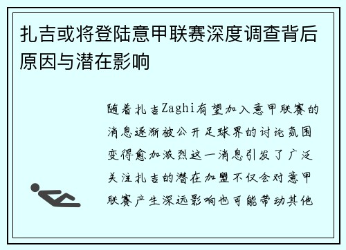 扎吉或将登陆意甲联赛深度调查背后原因与潜在影响