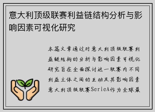 意大利顶级联赛利益链结构分析与影响因素可视化研究