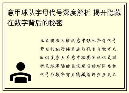 意甲球队字母代号深度解析 揭开隐藏在数字背后的秘密