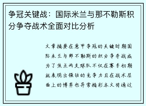 争冠关键战：国际米兰与那不勒斯积分争夺战术全面对比分析