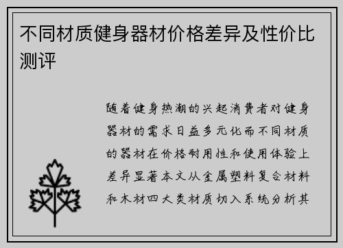 不同材质健身器材价格差异及性价比测评