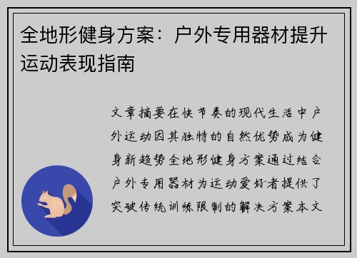 全地形健身方案：户外专用器材提升运动表现指南