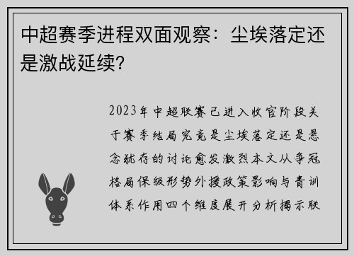 中超赛季进程双面观察：尘埃落定还是激战延续？