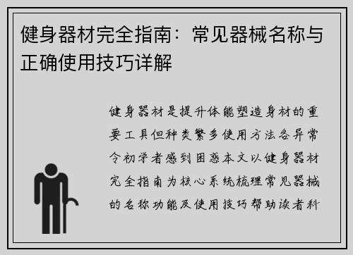 健身器材完全指南：常见器械名称与正确使用技巧详解
