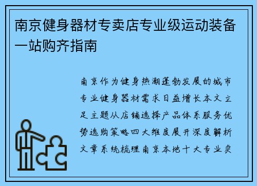 南京健身器材专卖店专业级运动装备一站购齐指南