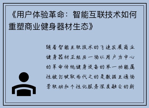 《用户体验革命：智能互联技术如何重塑商业健身器材生态》