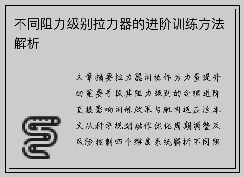 不同阻力级别拉力器的进阶训练方法解析
