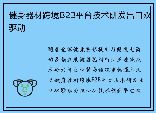 健身器材跨境B2B平台技术研发出口双驱动