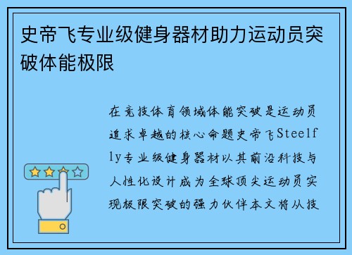 史帝飞专业级健身器材助力运动员突破体能极限