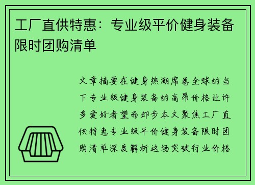 工厂直供特惠：专业级平价健身装备限时团购清单