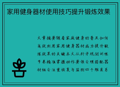家用健身器材使用技巧提升锻炼效果