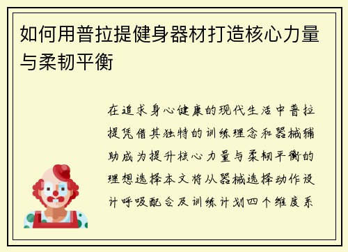 如何用普拉提健身器材打造核心力量与柔韧平衡