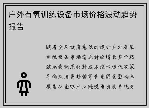 户外有氧训练设备市场价格波动趋势报告